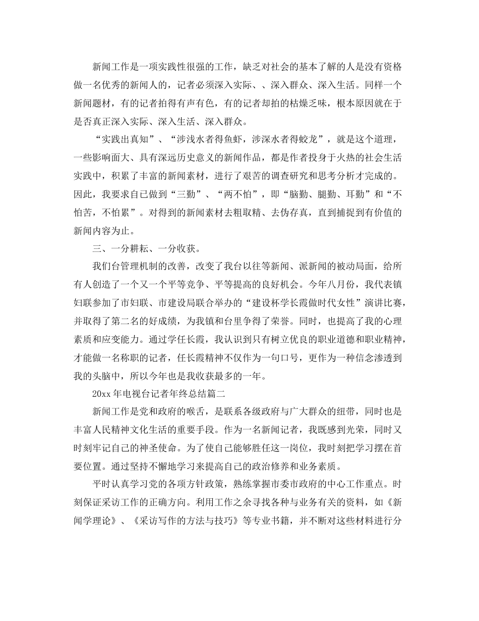 2020年电视台记者年终总结 _第2页