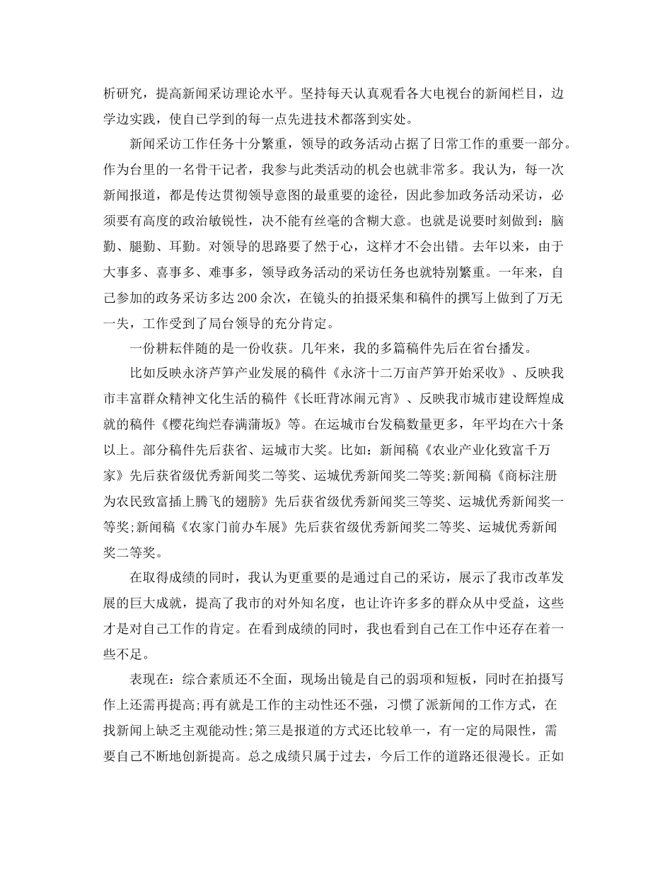 2020年电视台记者年终总结 _第3页