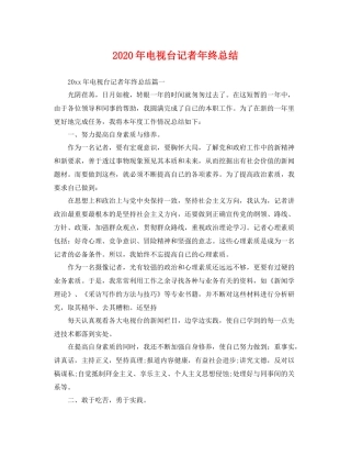 2020年电视台记者年终总结 