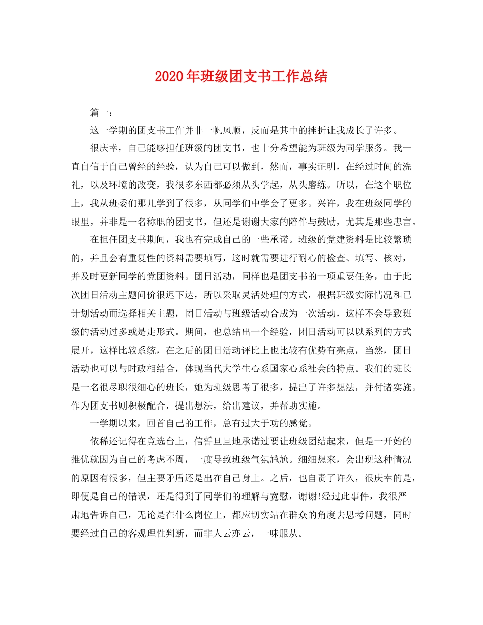 2020年班级团支书工作总结 _第1页
