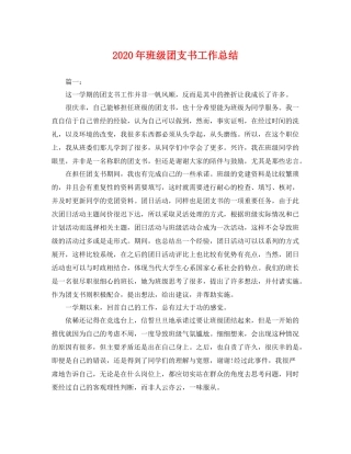 2020年班级团支书工作总结 