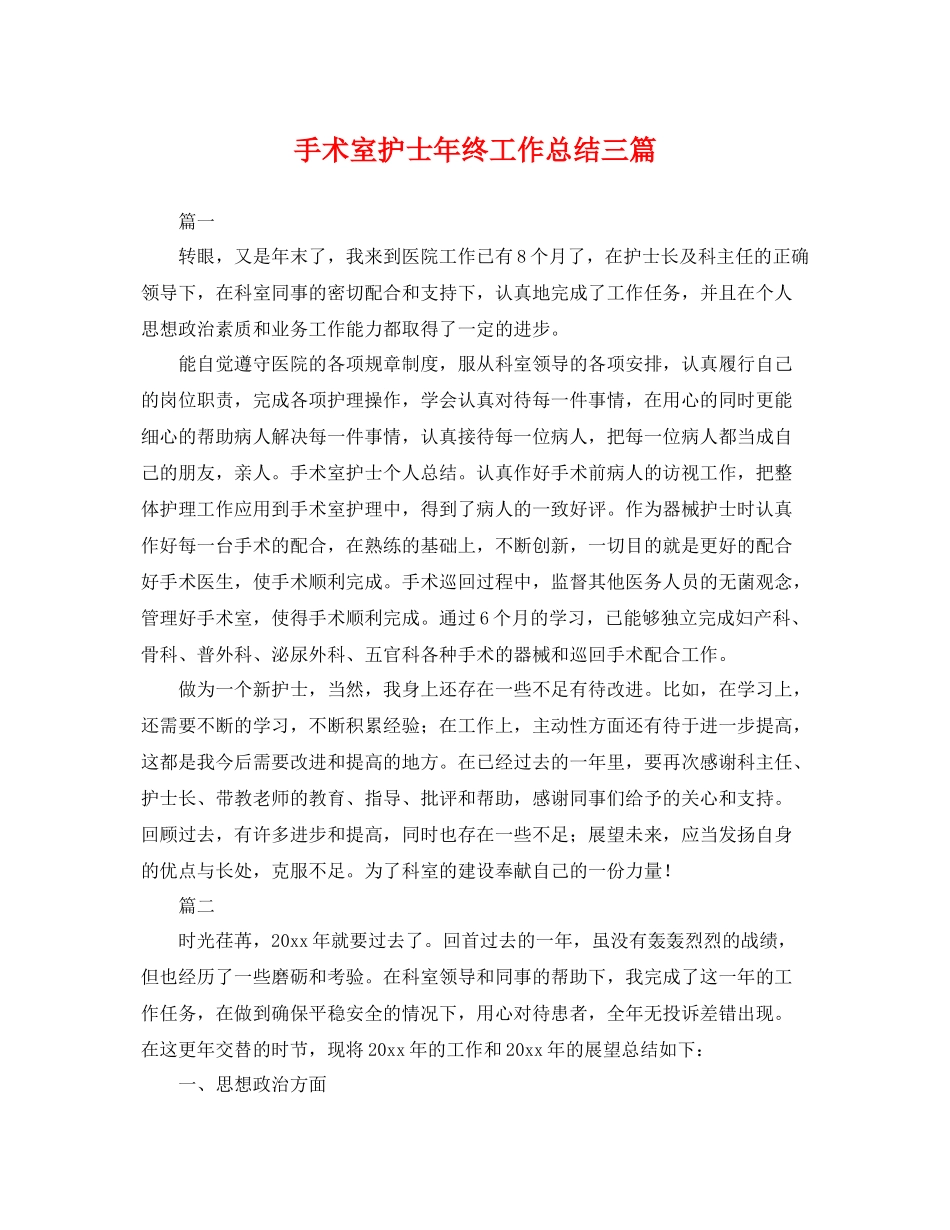 手术室护士年终工作总结三篇 _第1页