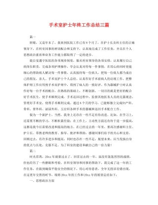 手术室护士年终工作总结三篇 
