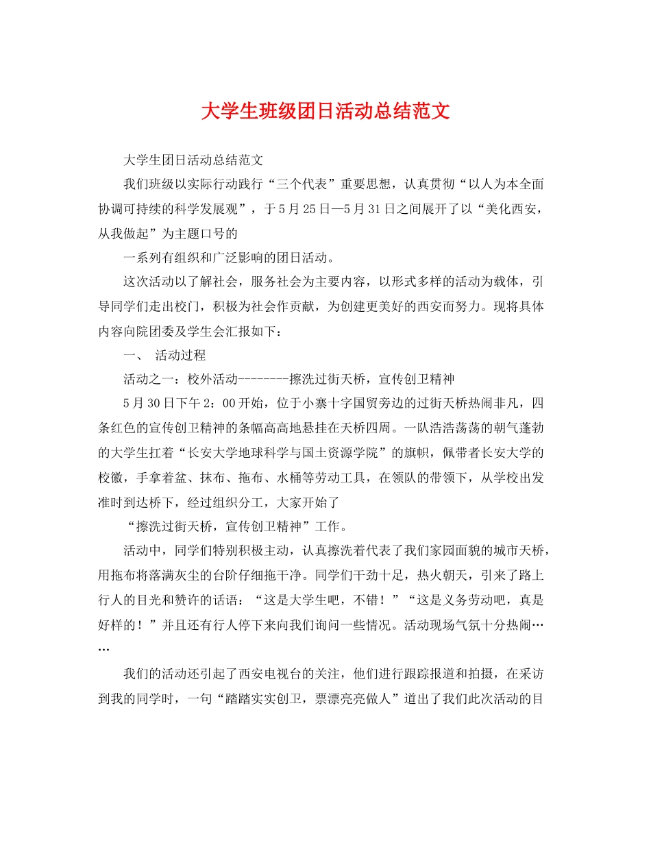 大学生班级团日活动总结范文 _第1页
