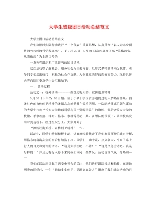 大学生班级团日活动总结范文 