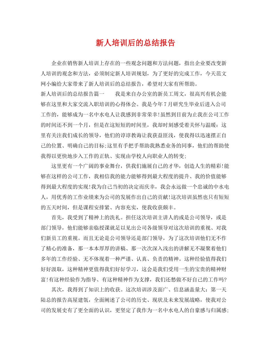 新人培训后的总结报告 _第1页