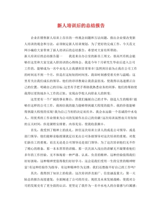新人培训后的总结报告 