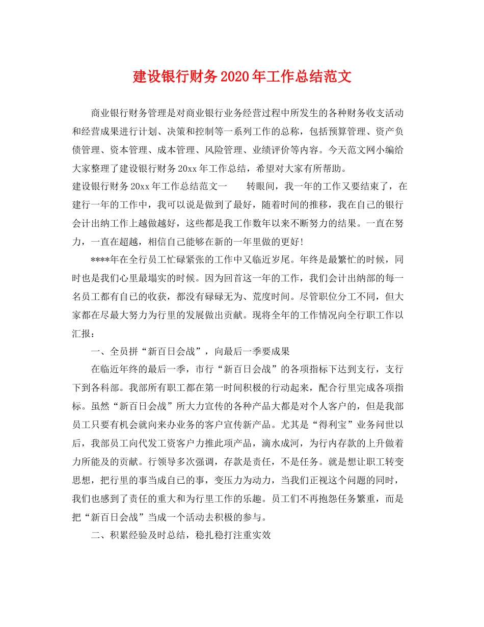 建设银行财务2020年工作总结范文 _第1页