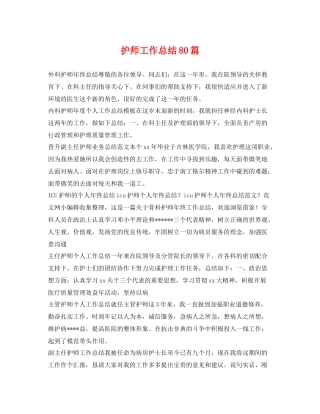 护师工作总结80篇 