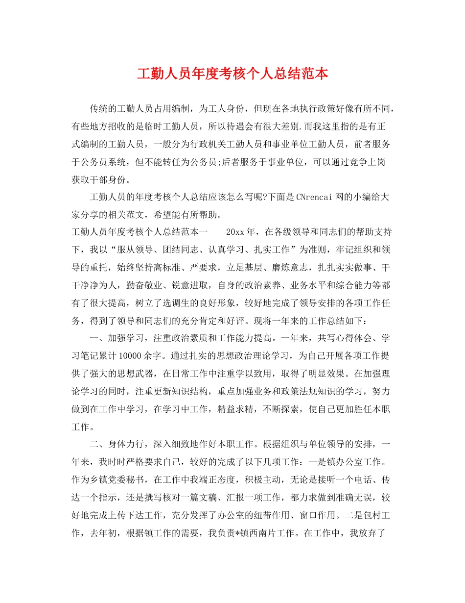 工勤人员年度考核个人总结范本 _第1页