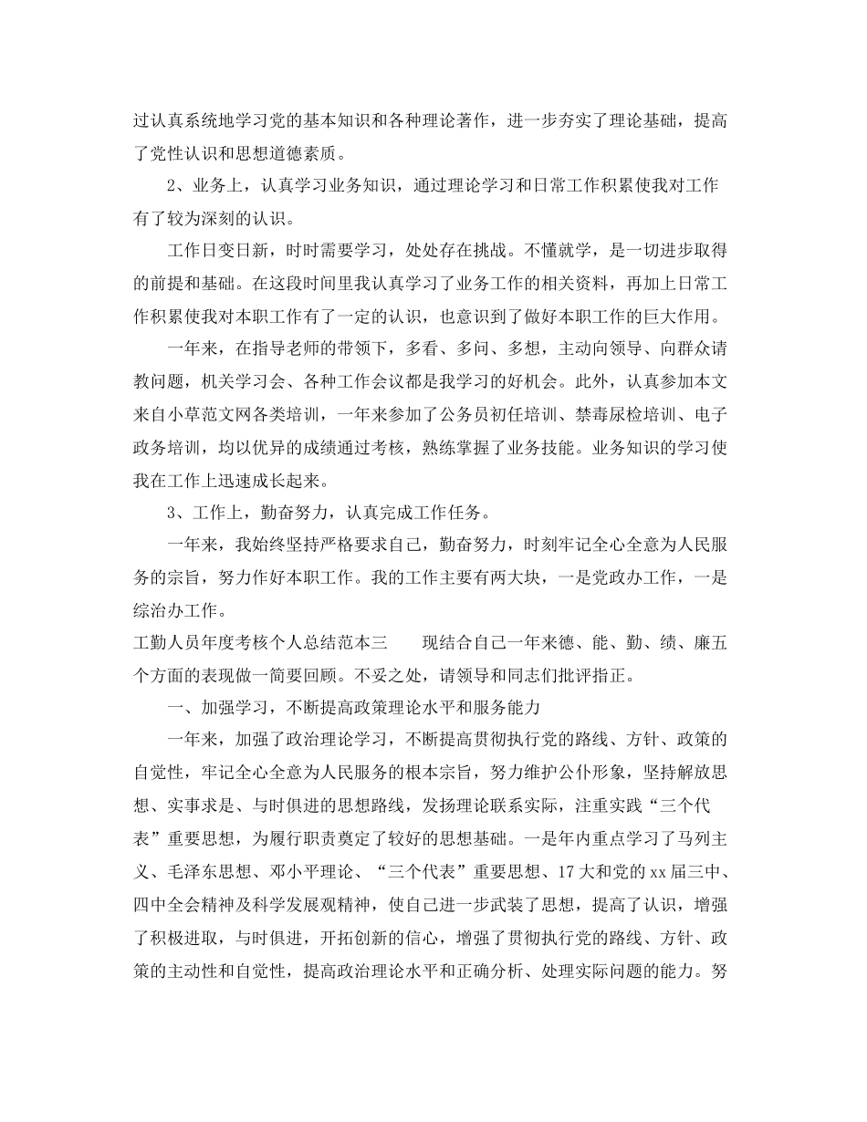 工勤人员年度考核个人总结范本 _第3页