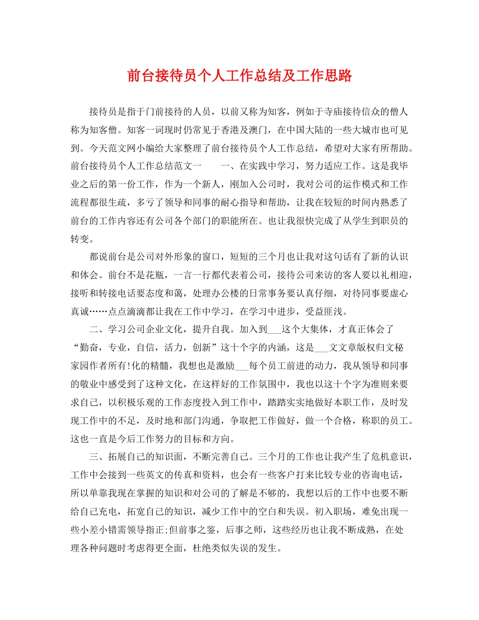 前台接待员个人工作总结及工作思路 _第1页