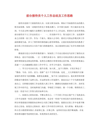 前台接待员个人工作总结及工作思路 