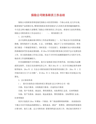 保险公司财务职员工作总结 