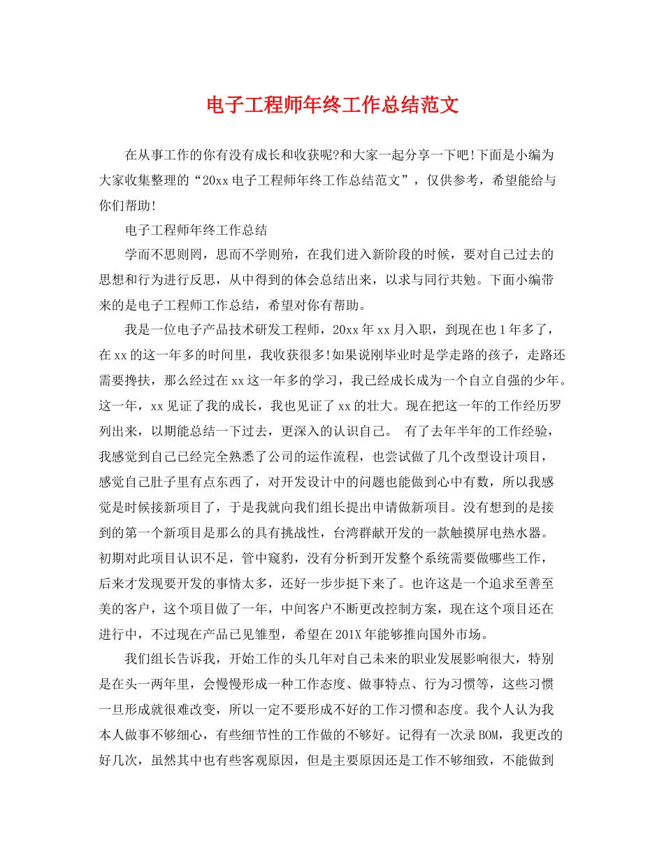 电子工程师年终工作总结范文 _第1页