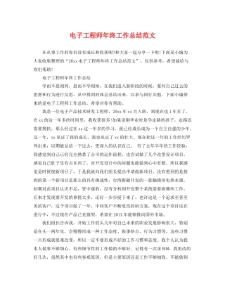 电子工程师年终工作总结范文 