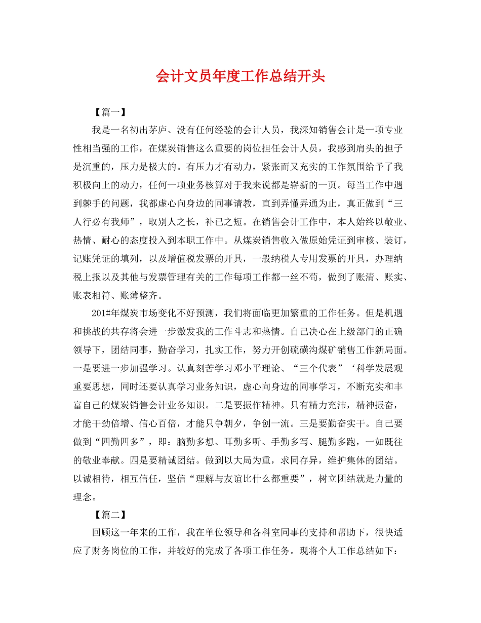 会计文员年度工作总结开头 _第1页