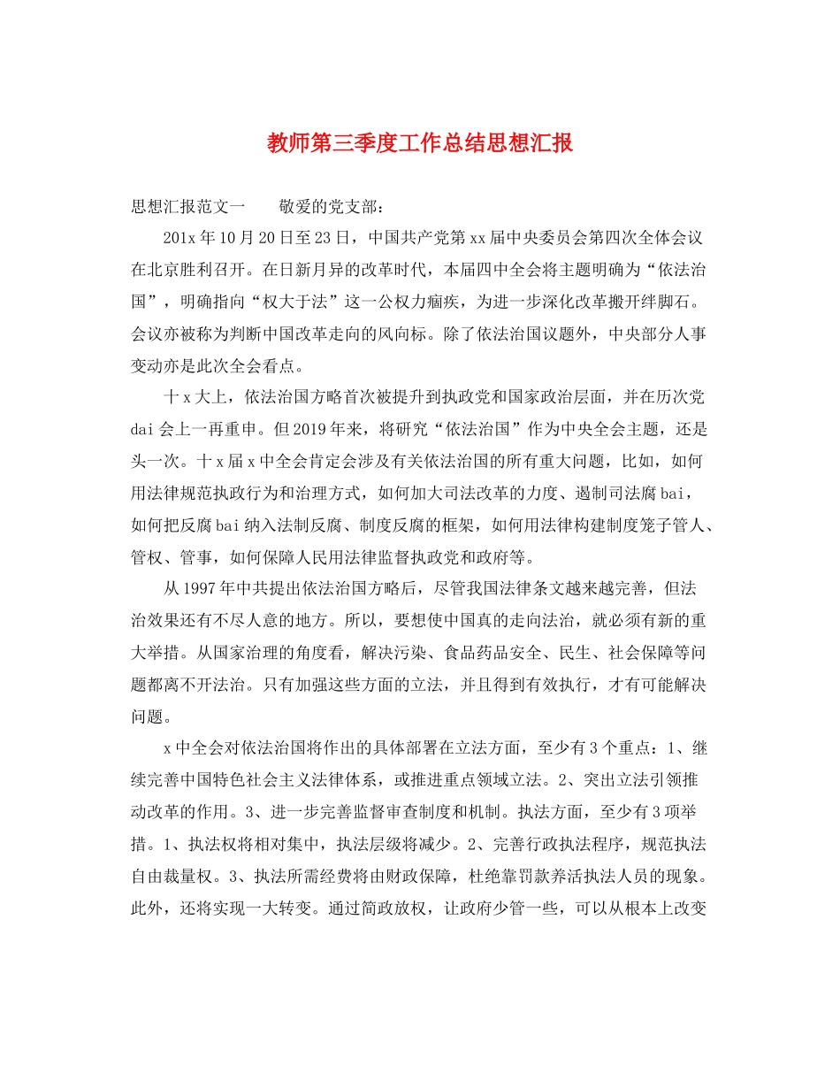 教师第三季度工作总结思想汇报（精品范文） _第1页