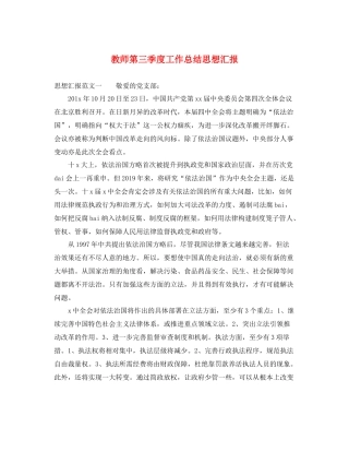 教师第三季度工作总结思想汇报（精品范文） 