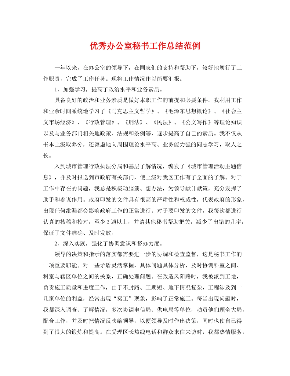 优秀办公室秘书工作总结范例 _第1页
