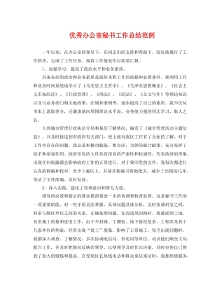 优秀办公室秘书工作总结范例 