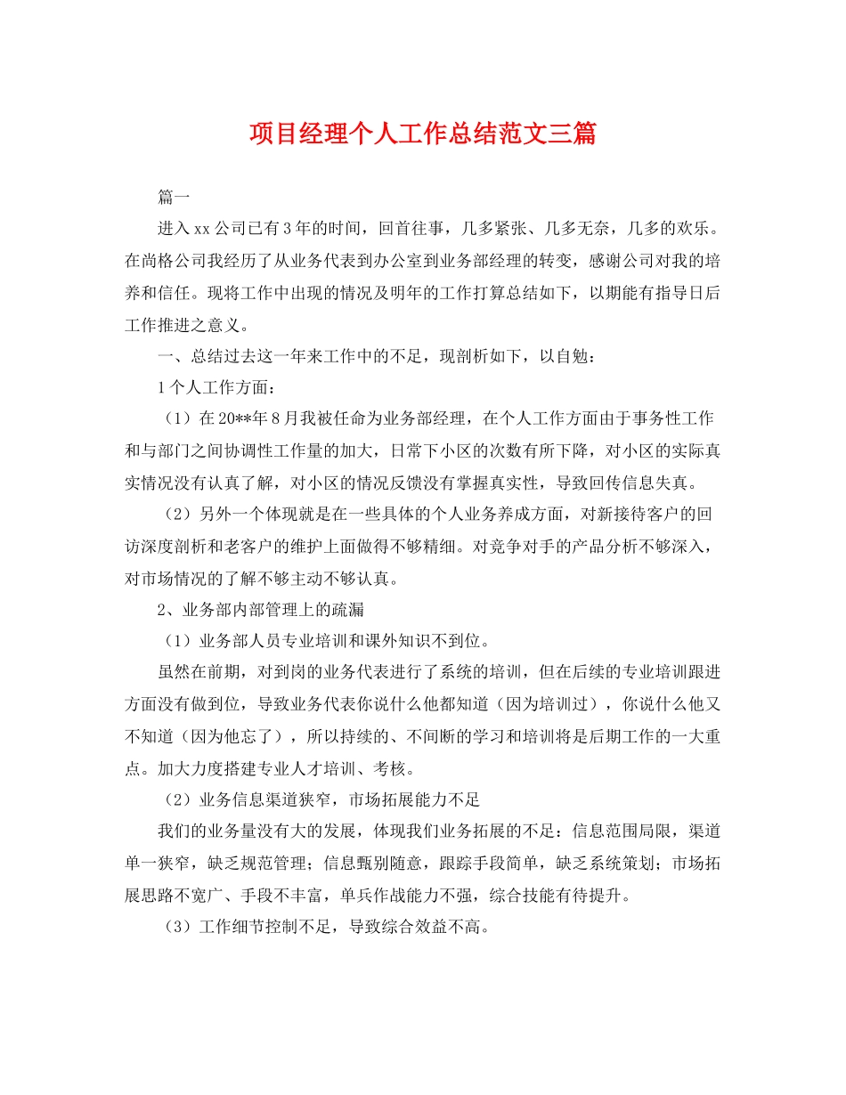 项目经理个人工作总结范文三篇 _第1页
