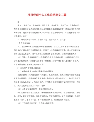 项目经理个人工作总结范文三篇 