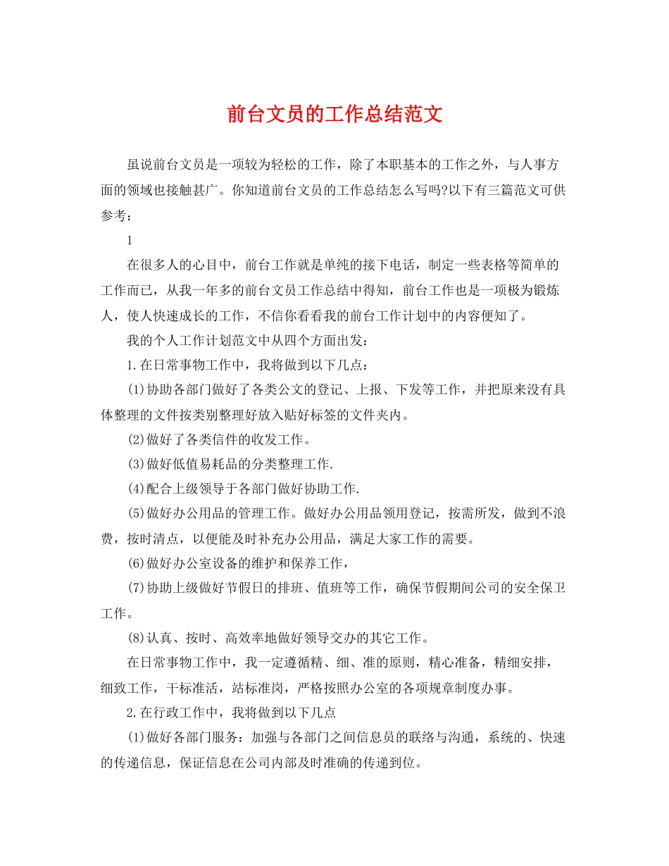 前台文员的工作总结范文 _第1页