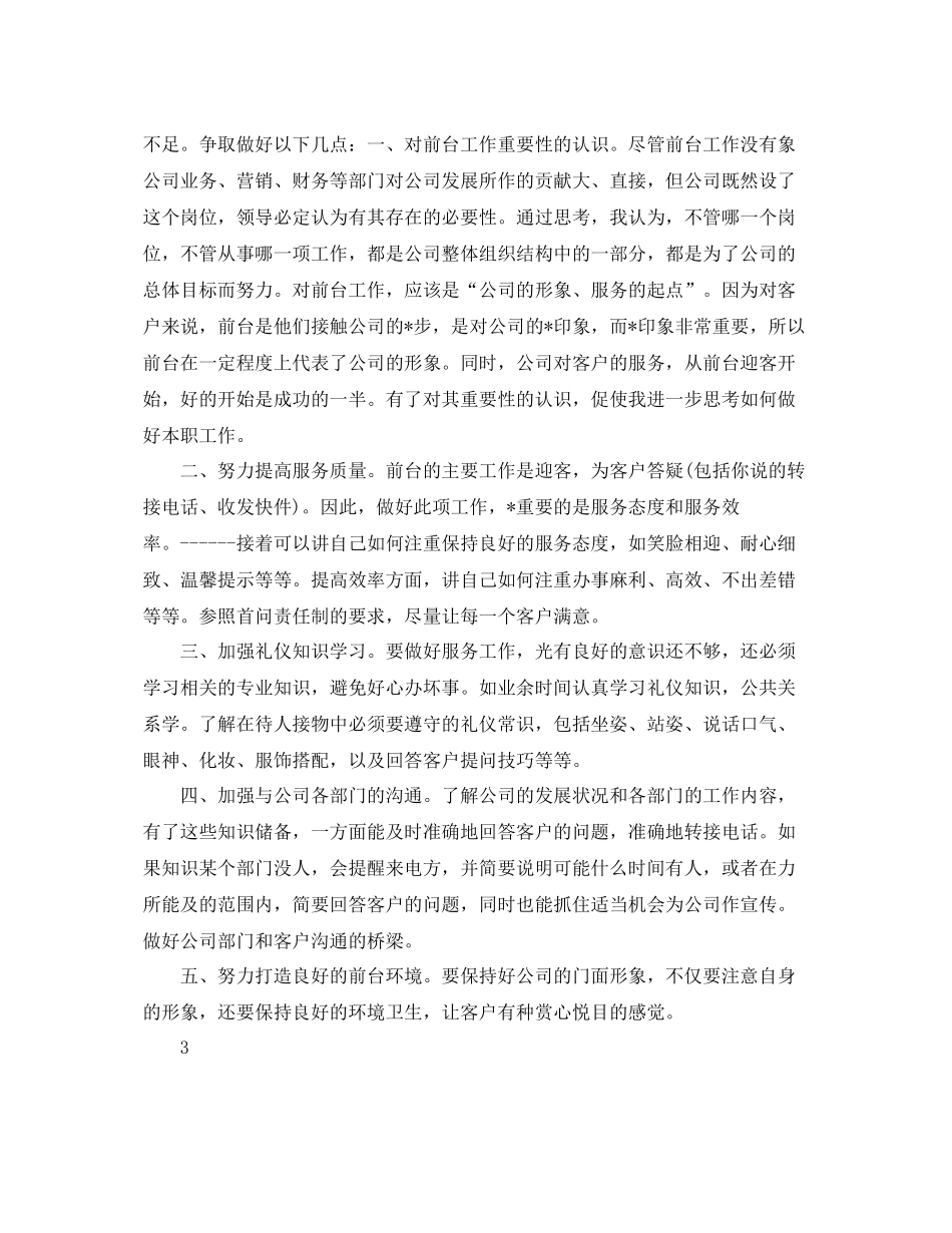 前台文员的工作总结范文 _第3页