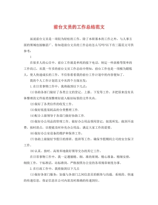 前台文员的工作总结范文 