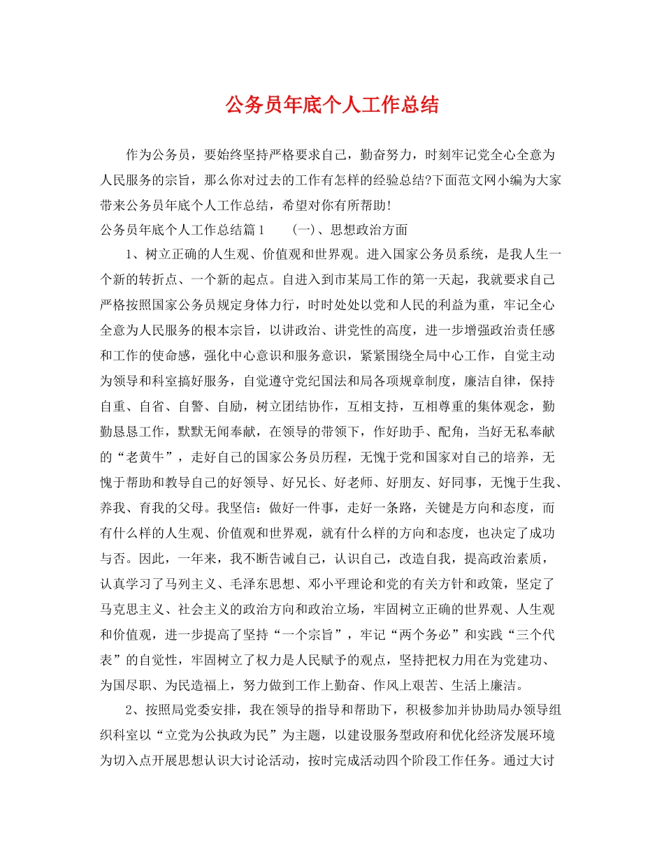 公务员年底个人工作总结 _第1页