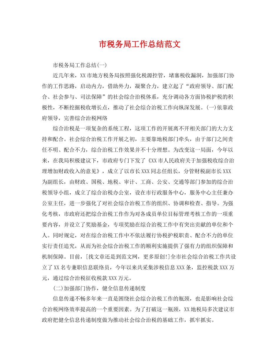 市税务局工作总结范文 _第1页