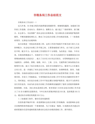 市税务局工作总结范文 