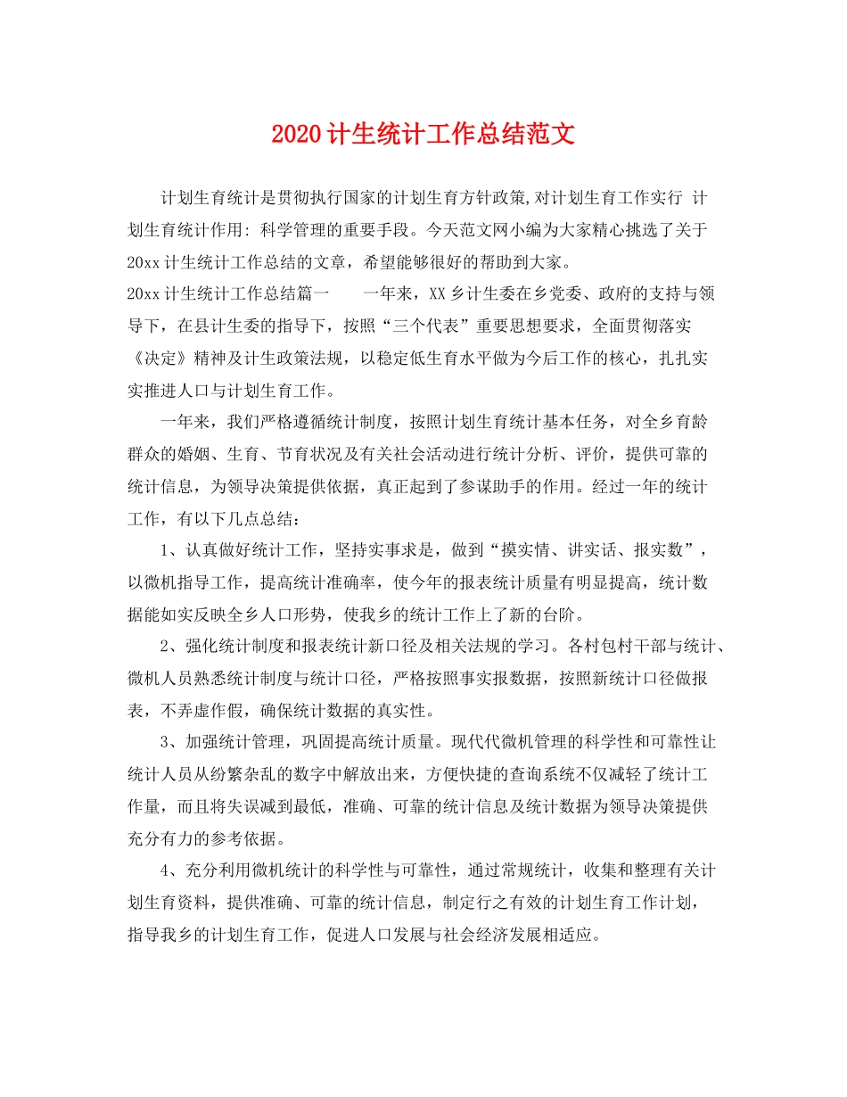 计生统计工作总结范文 _第1页