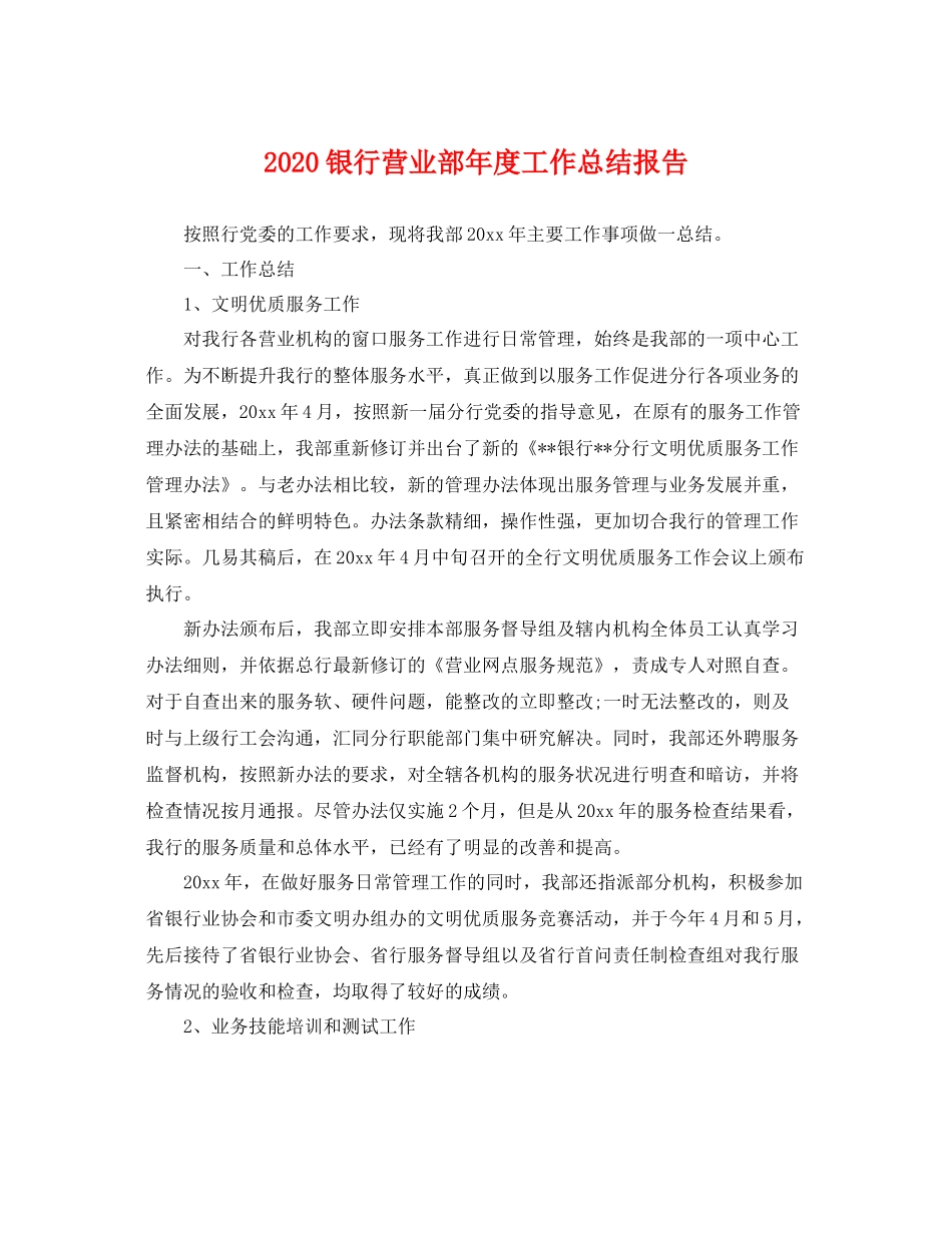 银行营业部年度工作总结报告 _第1页