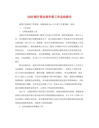 银行营业部年度工作总结报告 