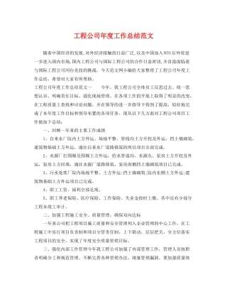 工程公司年度工作总结范文 