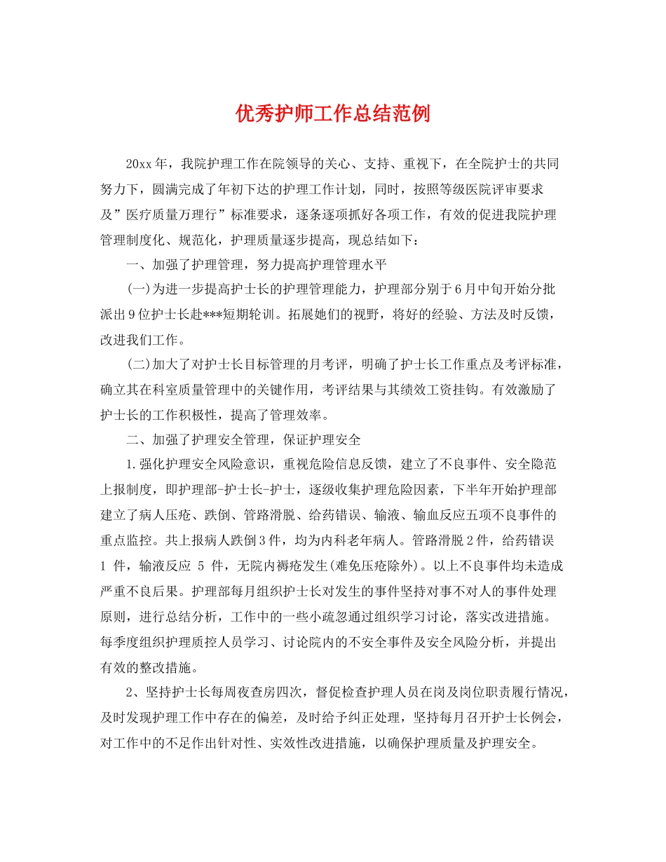 优秀护师工作总结范例 _第1页