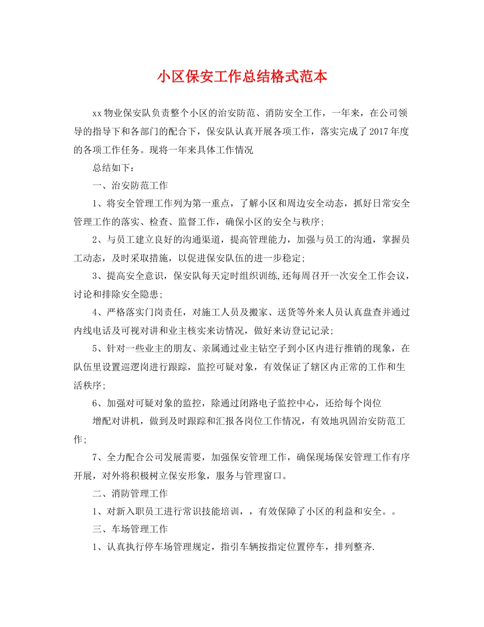 小区保安工作总结格式范本 _第1页