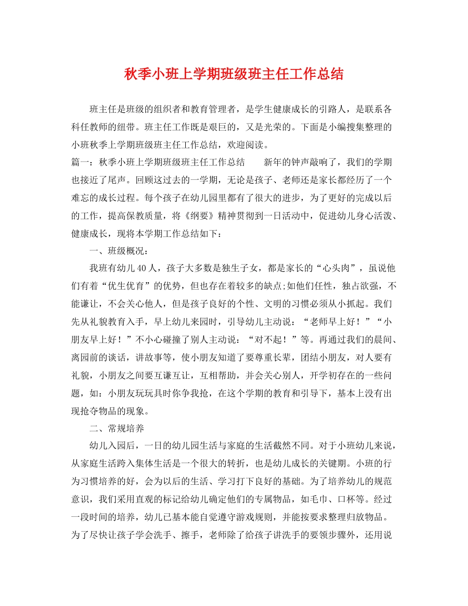 秋季小班上学期班级班主任工作总结 _第1页