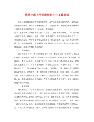 秋季小班上学期班级班主任工作总结 