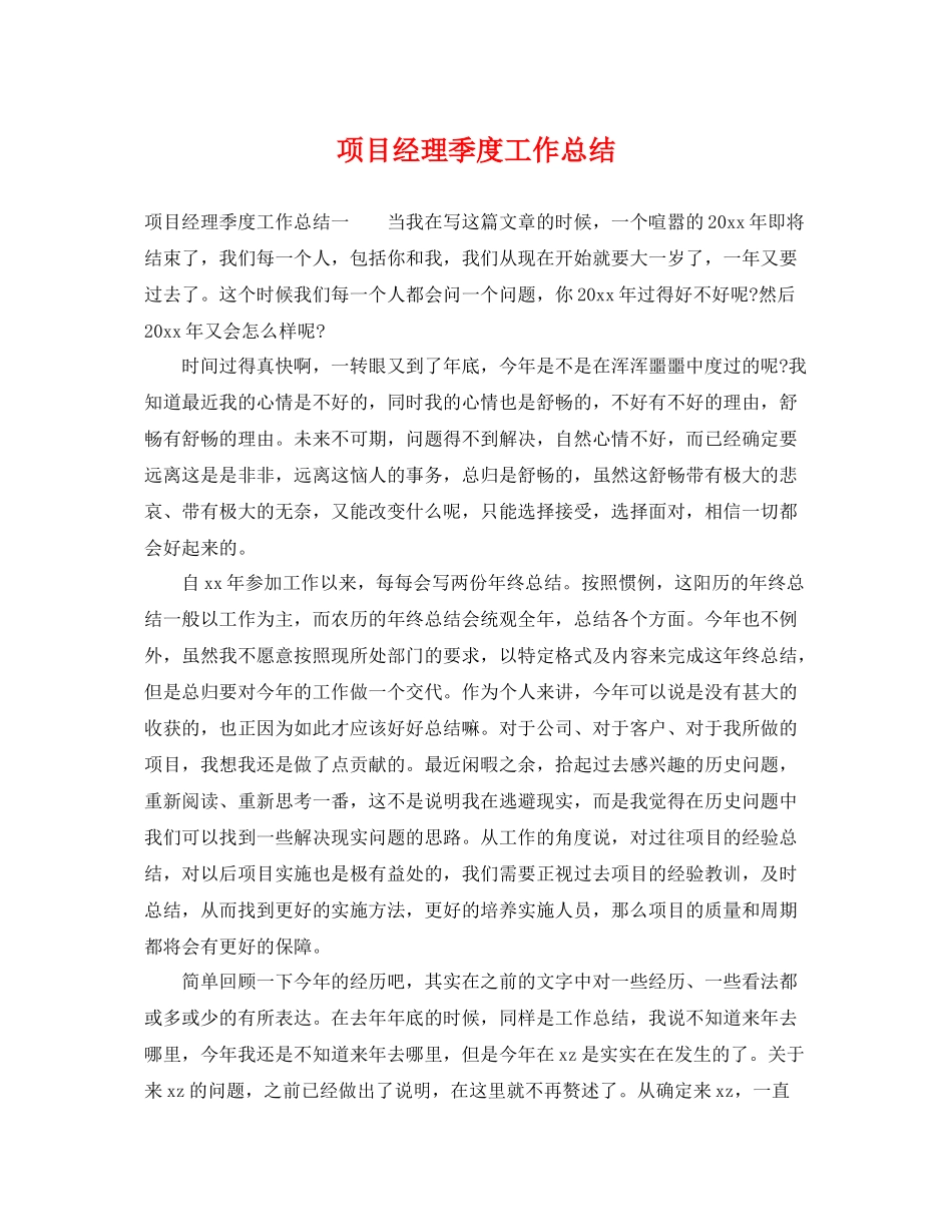 项目经理季度工作总结 _第1页