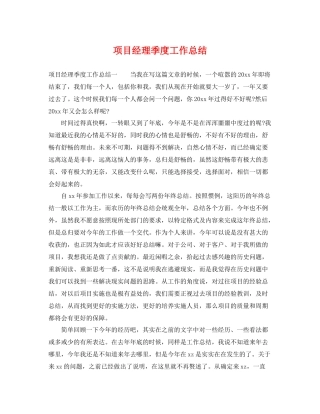 项目经理季度工作总结 