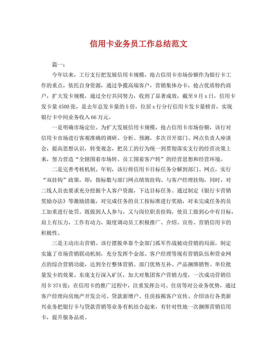 信用卡业务员工作总结范文 _第1页