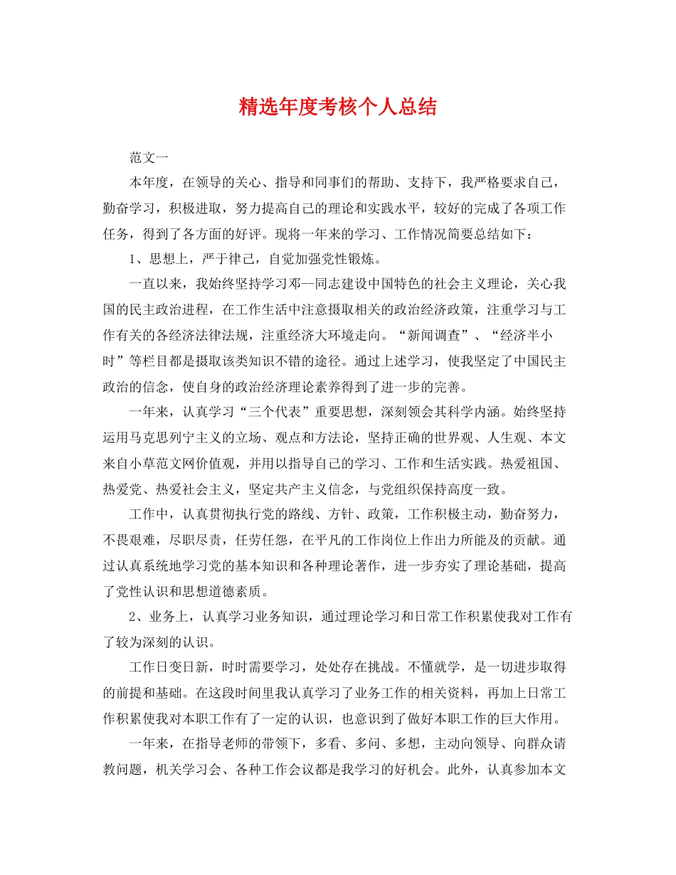 精选年度考核个人总结 _第1页