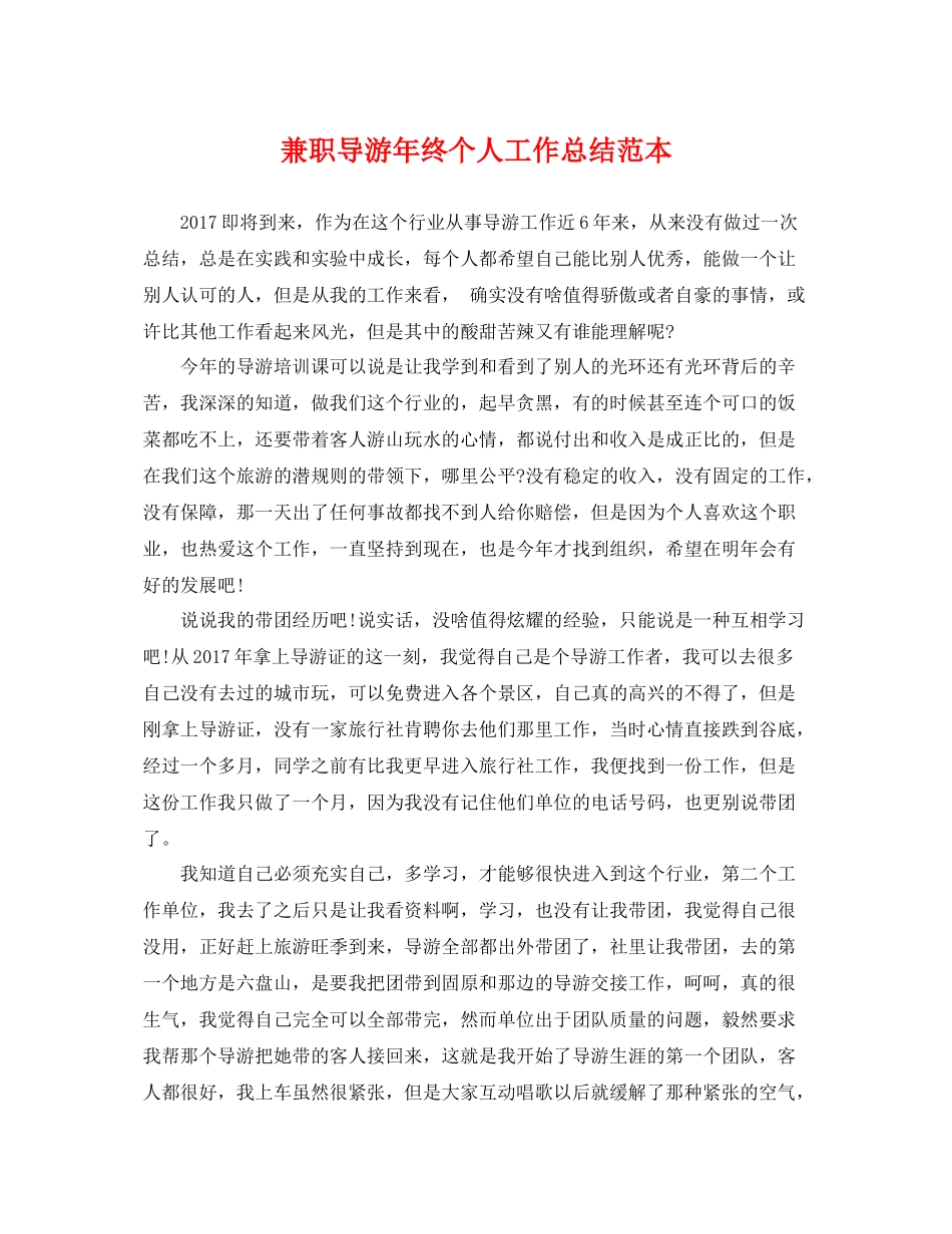 兼职导游年终个人工作总结范本 _第1页