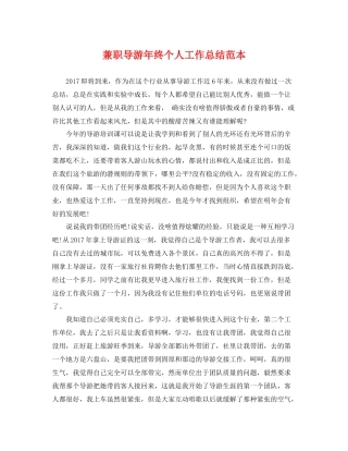 兼职导游年终个人工作总结范本 