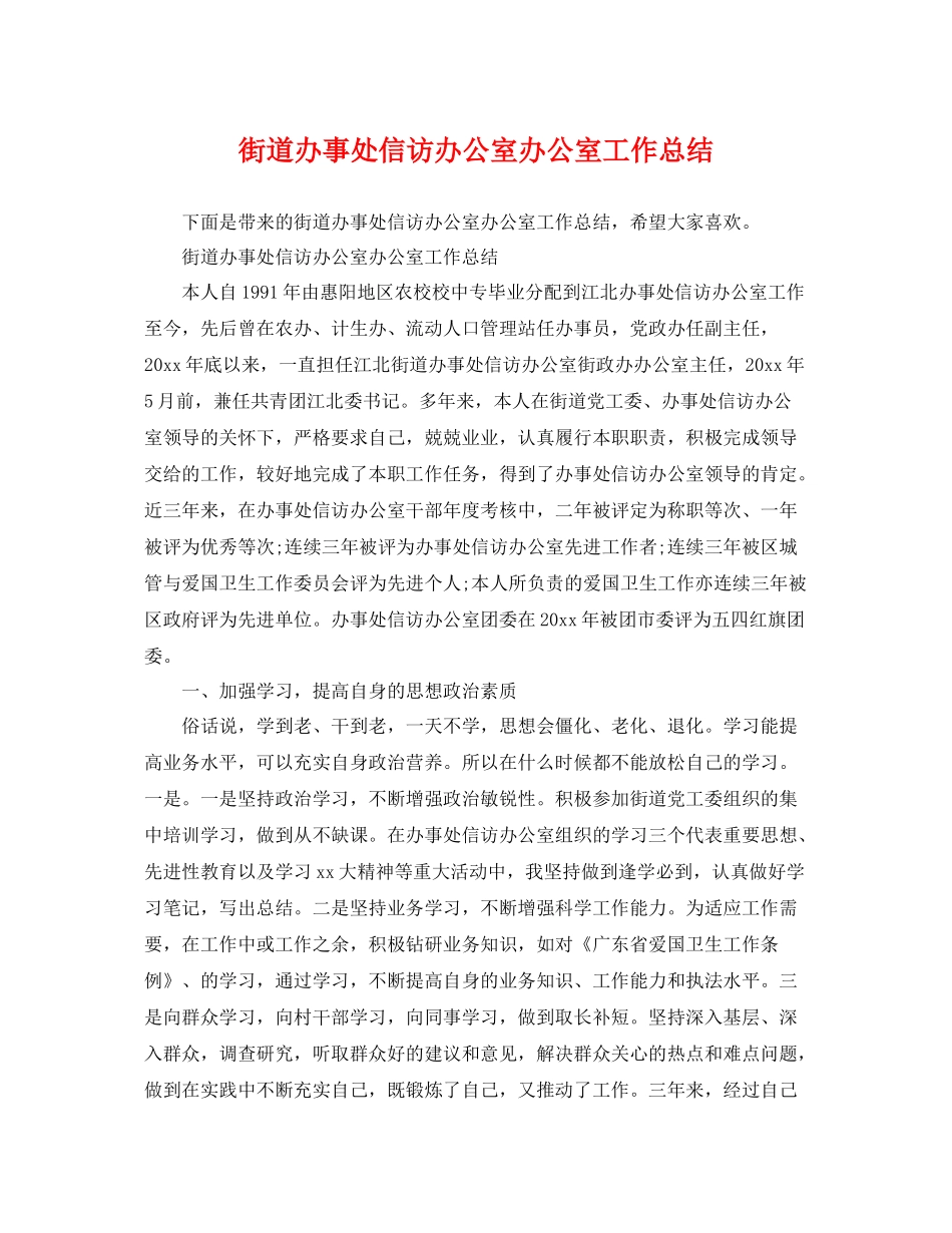街道办事处信访办公室办公室工作总结 _第1页