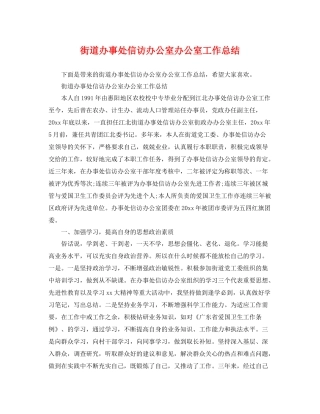 街道办事处信访办公室办公室工作总结 