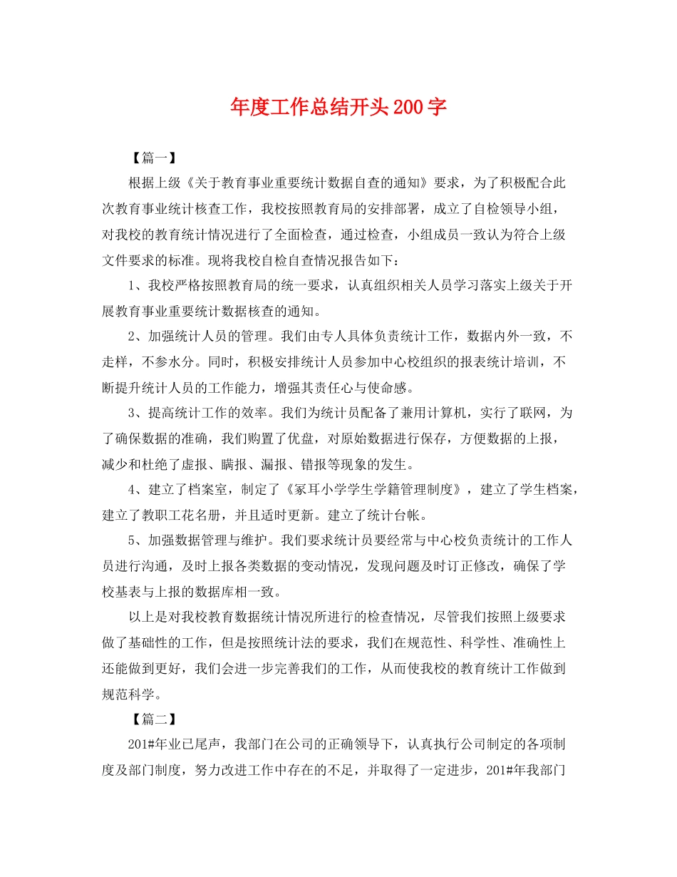 年度工作总结开头200字 _第1页